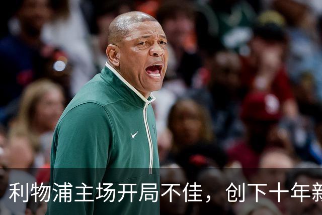 利物浦主场开局不佳，创下十年新低