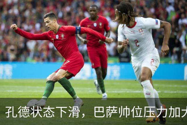 孔德状态下滑，巴萨帅位压力加大