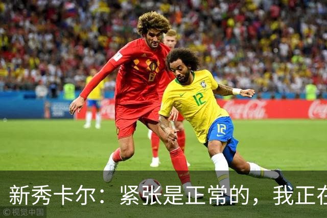 新秀卡尔：紧张是正常的，我正在融入湖人体系