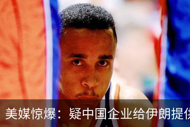 美媒惊爆：疑中国企业给伊朗提供美军基地卫星图？真相扑朔迷离