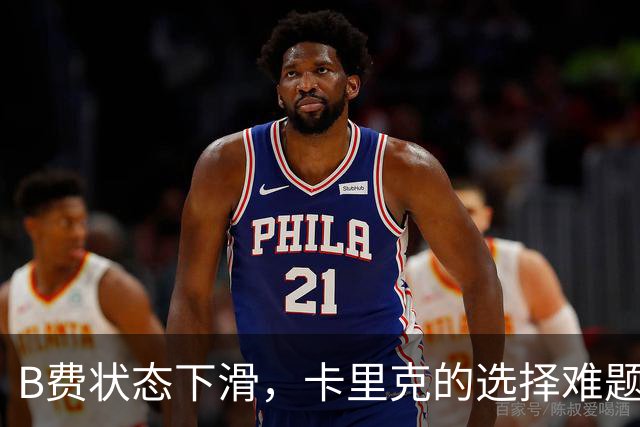 B费状态下滑，卡里克的选择难题